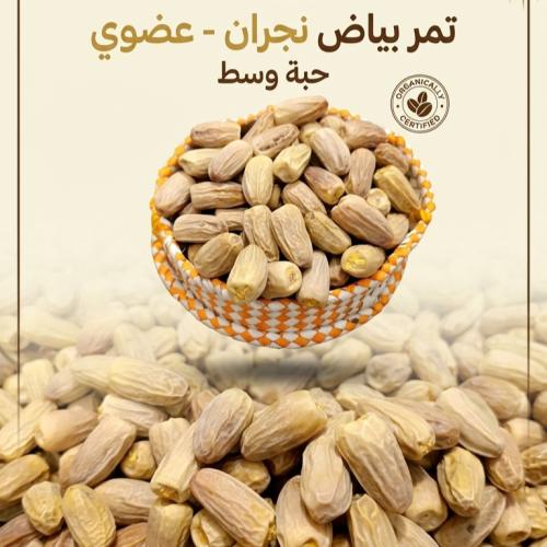 تمر بياض نجران عضوي حبة وسط