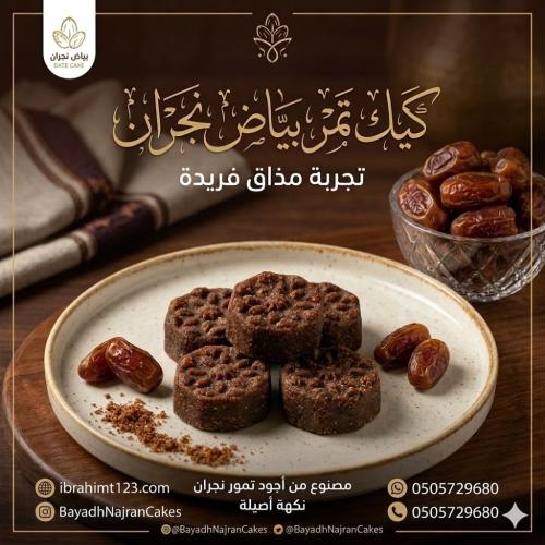 كيك تمر بياض نجران