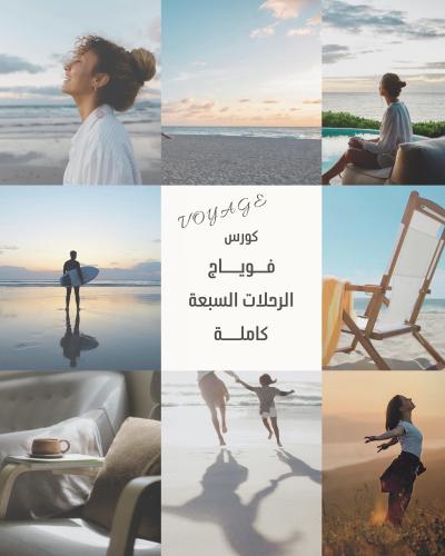 بكج رحلة فوياج بالكامل