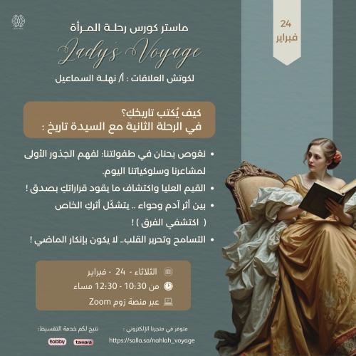 ماستر كورس رحلة المرأة