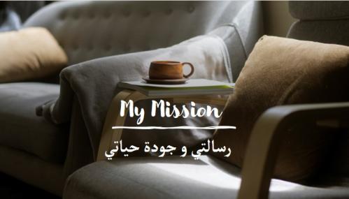 رحلة فوياج الخامسة: رسالتي وجودة حياتي