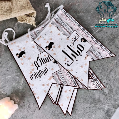 زينة اعلام بتصميم العيد المميز