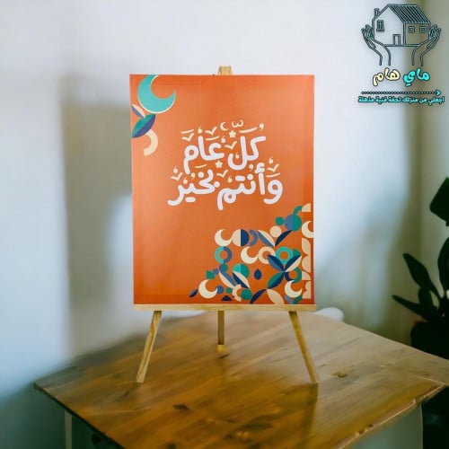 لوحة قاعدة خشبية، عبارة كل عام وانتم بخير, الحجم ا...
