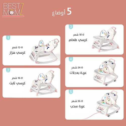 كرسي هزاز 5 في 1