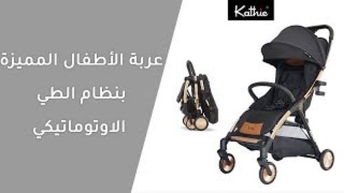 عربة الأطفال كاثي بنظام الطي التلقائي