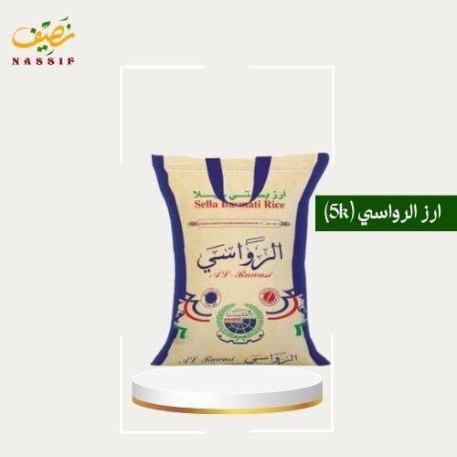 ارز الرواسي 5 كيلو