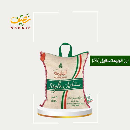 ارز الوليمه ستايل 5 كيلو