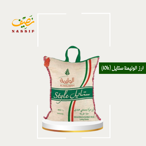 ارز الوليمه ستايل 10 كيلو