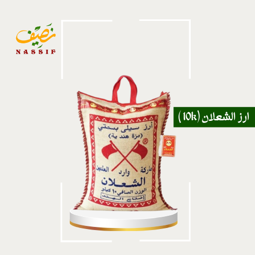 ارز الشعلان 10 كيلو