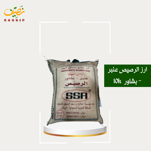 ارز الرصيص عنبر -بشاور