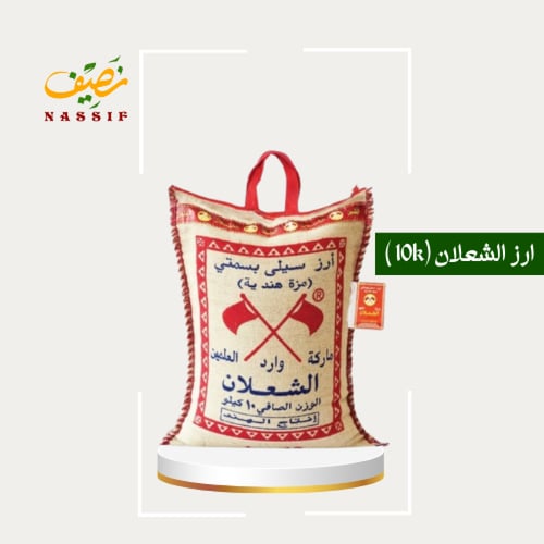 ارز الشعلان 10 كيلو