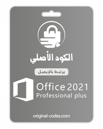 اوفيس بروفيشنال بلس 2021 (يرتبط بإيميلك)