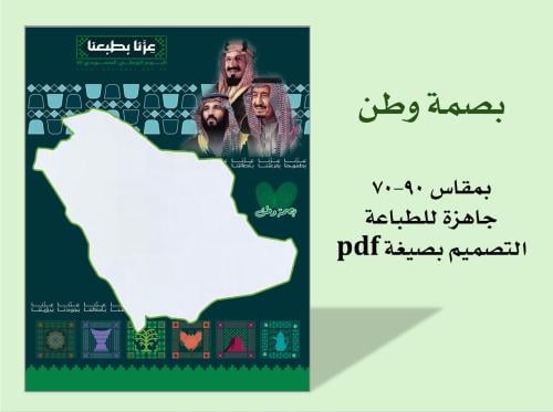 تصميم لوحة بصمة وطن