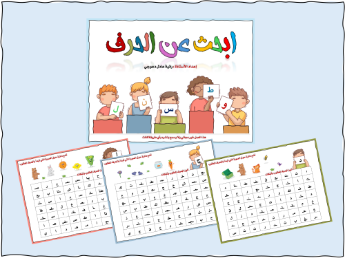 ابحث عن الحرف