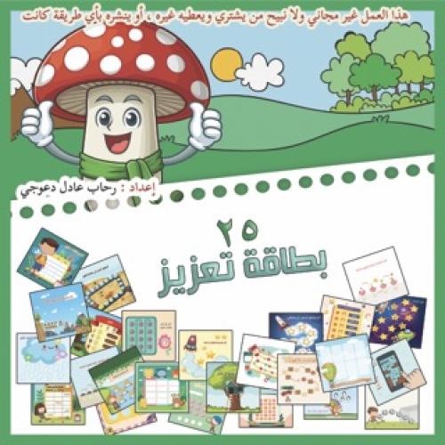 ٢٥ بطاقة تعزيز