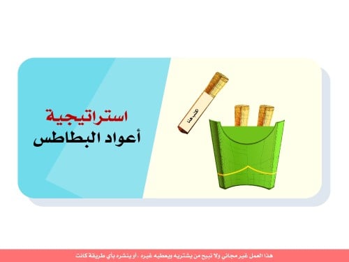 استراتيجية أعواد البطاطس - منتج رقمي