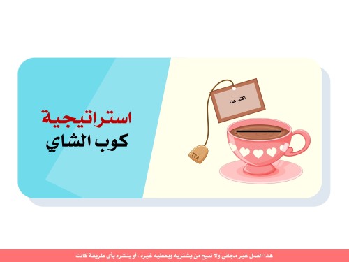 استراتيجية أكواب الشاي - منتج رقمي