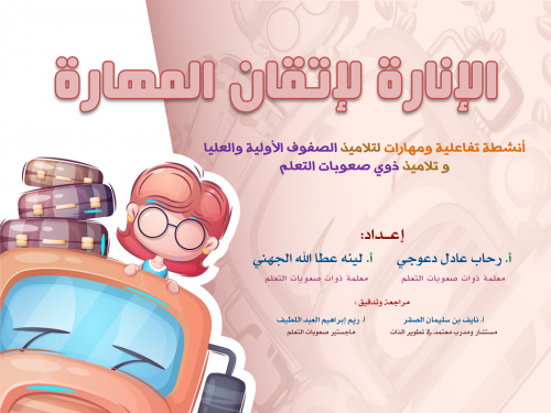 الإنارة لإتقان المهارة (أنشطة تفاعلية) -منتج رقمي