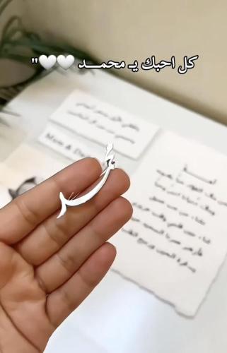 بروش اطفال بيبي محمد بالاسم حسب الطلب