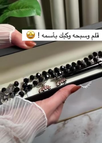 بكج رجالي كبك وسبحه وقلم بالاسم