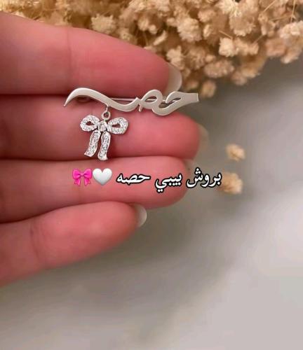 بروش بناتي بالاسم مع الفيكونه من - متجر عهود