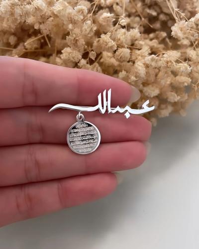 بروش بالاسم مع آية الكرسي بناتي ولادي - متجر عهود