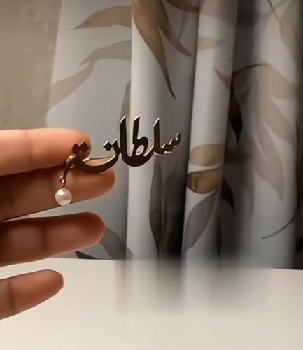 بروش اطفال اسم مع اللولو من - متجر عهود