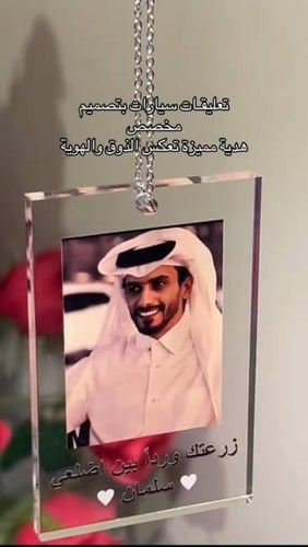 تعليقه سيارة فخامة بصورة من تحب والعبارة