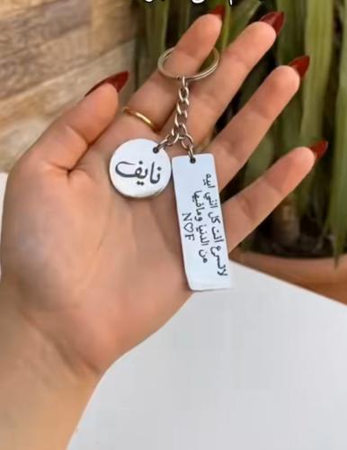 ميداليه مفاتيح بحروفكم مع العباره بالاسم