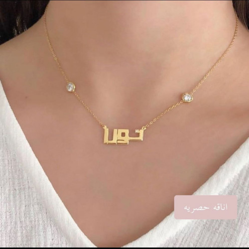 سلسال بالاسم مع حبات زركون - متجر عهود