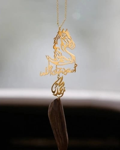 تعليقة حصان و كسرة العود بالاسم - متجر عهود