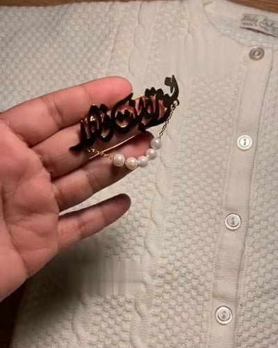 بروش أطفال بالاسم مع لؤلؤ الانيق