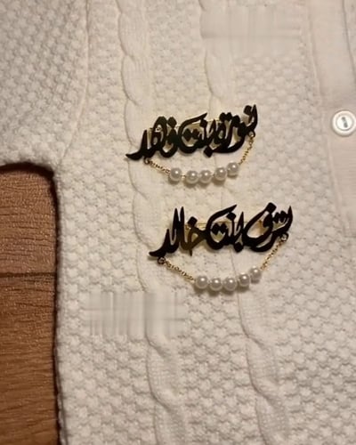 بروش أطفال بالاسم مع لؤلؤ الانيق