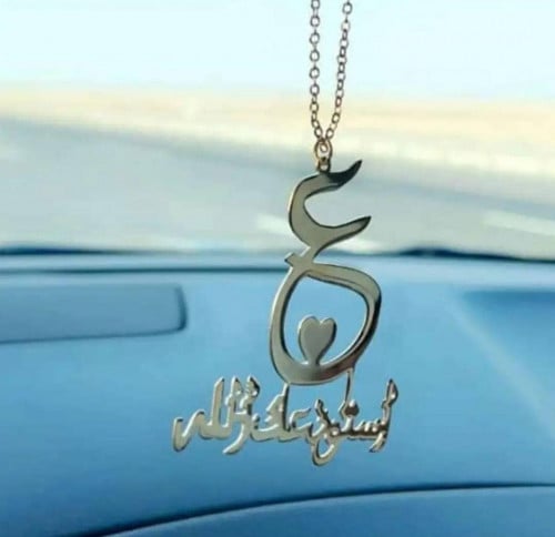 تعليقه سياره حرف مع قلب - متجر عهود