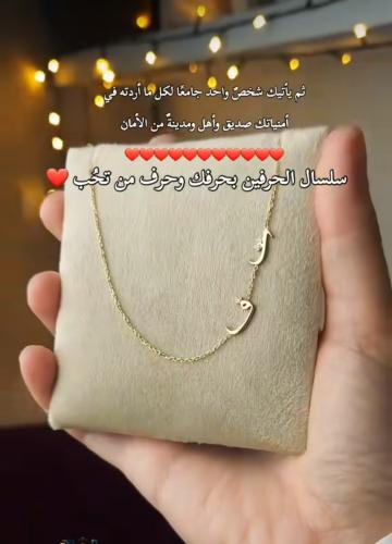 قلادة الحرفين تصميم أنيق بحرفك وحرف من تحب