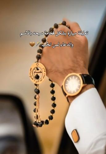 تعليقة سيارة بشكل سبحه بالاسم والدعاء