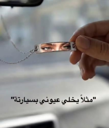 تعليقة سياره برسمه العيون بالاسم
