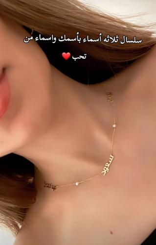 سلسال ثلاثه أسماء مع اللولو الاكثر فخامة وطلبآ