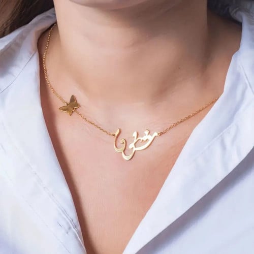 سلسال بالاسم مع اضافه فراشه - متجر عهود