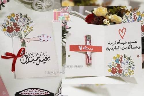 بطاقة معايدة بتصميم رائع