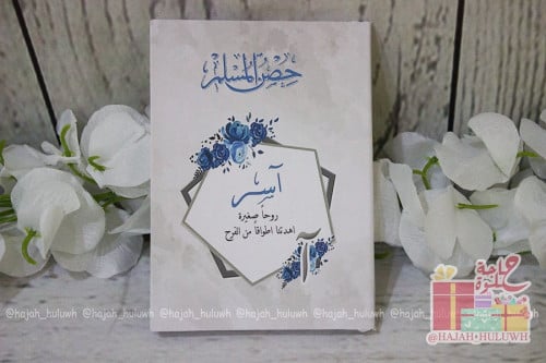 توزيعات حصن المسلم