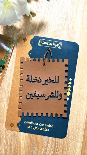 تعليقة سيارة -لليوم الوطني
