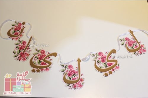 تعليقه بحور اسم البيبي