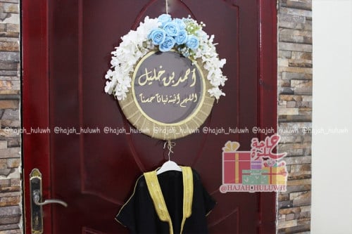 تعليقة جداريه باسم مولود