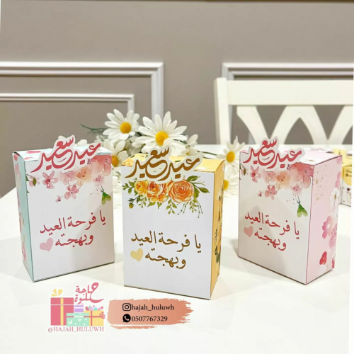 علبة للعيد باشكال انيقة