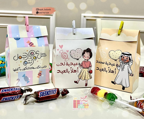 علب هدايا توزيعات للعيد