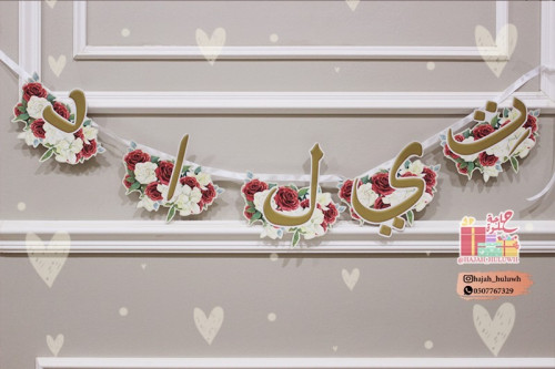 تعليقة مواليد باحرف الاسم