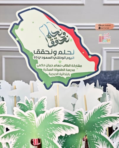 صحن منسق لليوم الوطني