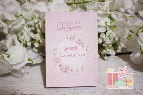 حصن المسلم بثيم مميز