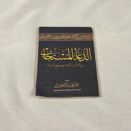 سجادة وسبحة الكترونية وكتيب دعاء وحصى جمرات